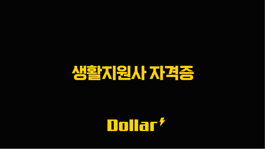 2025년 생활지원사 자격증 취득 방법 및 현실 급여, 요양보호사와 차이 총정리 13 image 16