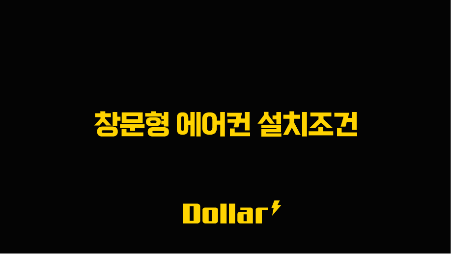 창문형 에어컨 설치조건 완벽 정복, 구매 전 필독 가이드 13 image 20