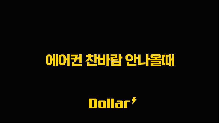 에어컨 찬바람 안나올때 원인별 해결 방법 완벽 가이드 (자가 점검부터 수리 비용까지) 13 image 21