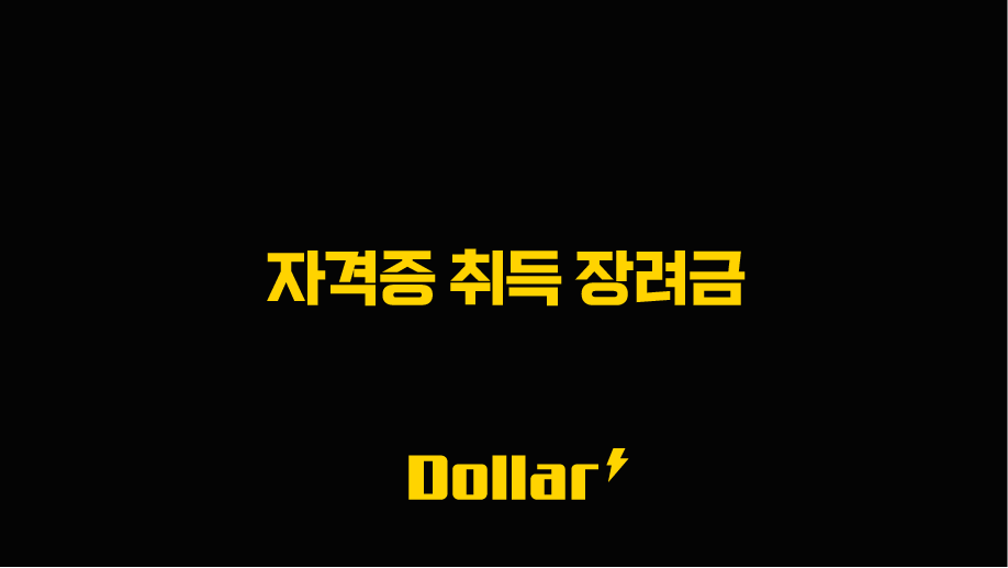 자격증 취득 장려금 2025년 최신 정보 지원 조건 및 신청 방법 총정리 (국민내일배움카드 비교) 13 image 23