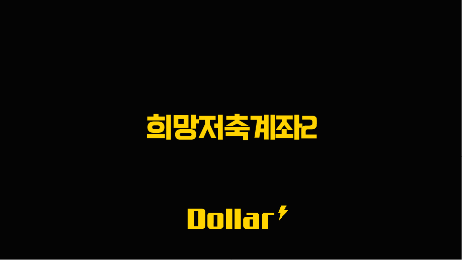 희망저축계좌2 신청 방법부터 조건 교육이수까지 완벽 정리 (2025 최신) 13 image 26