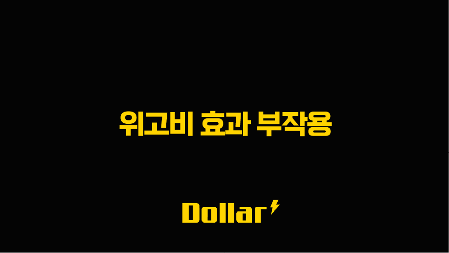 위고비 효과 부작용 가격 및 처방 방법 완벽 정리 13 image 27
