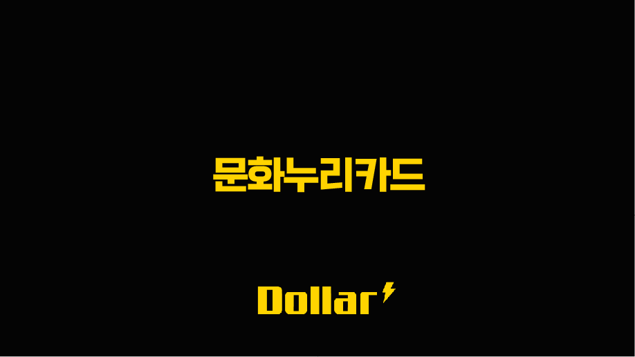 2025 문화누리카드 신청 방법부터 사용처, 자동재충전 꿀팁 총정리 13 image 28