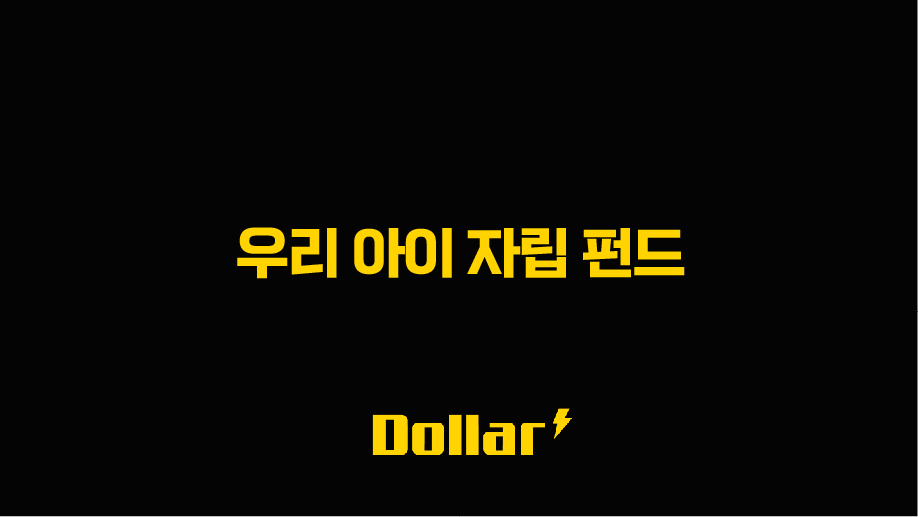 우리아이 자립펀드 신청 완벽 분석 (기존 디딤씨앗통장 vs 신규 도입안) 13 image 29