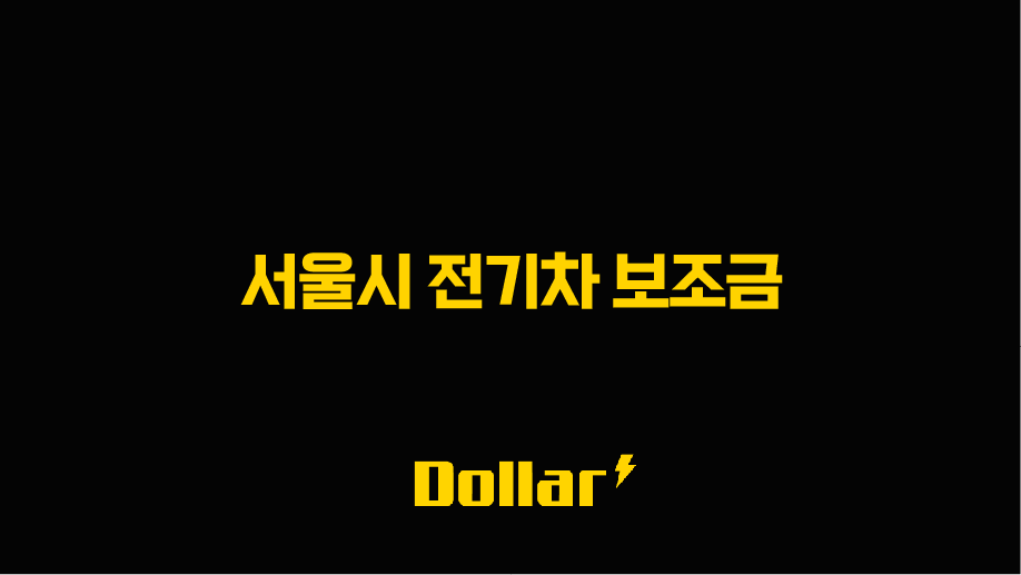서울시 전기차 보조금 2025년 하반기 최신 정보 총정리 (신청 방법, 추가 혜택, 조회) 13 image 34