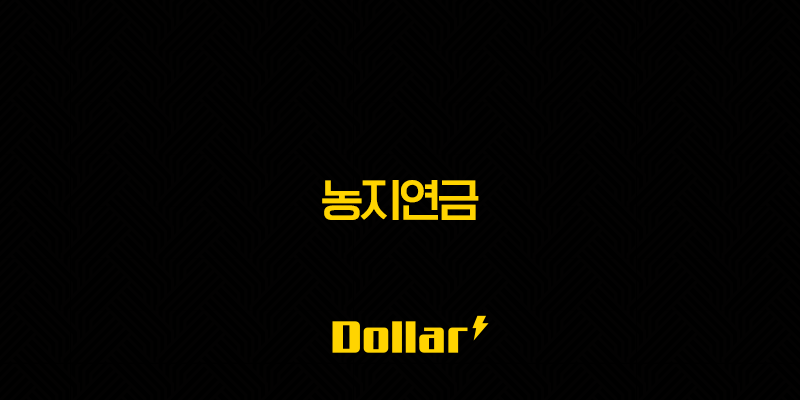 농지연금 2025년 최신정보 가입조건부터 신청방법까지 완벽정리 13 image 35