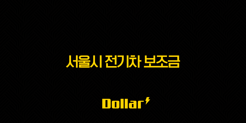 서울시 전기차 보조금 2025년 하반기 최신 정보 총정리(+ 신청 방법, 추가 혜택, 조회) 13 image 36