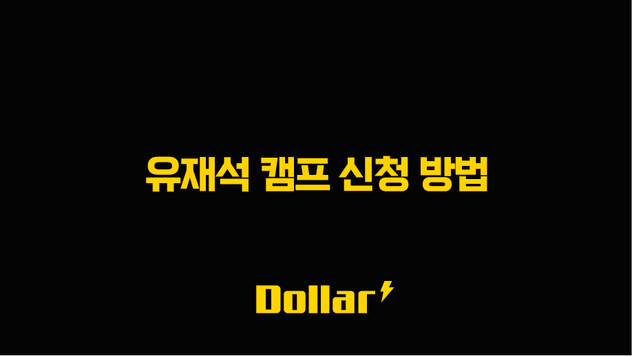 유재석 캠프 신청 방법 완벽 가이드 2025 (ft. 일반인, 꿀팁, 민박 예능) 13 image 4