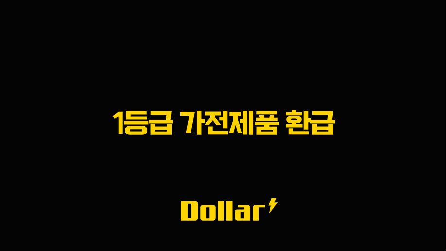 1등급 가전제품 환급 신청 방법 2025 최신 총정리 (으뜸효율 사업 대상 및 서류) 13 image 5
