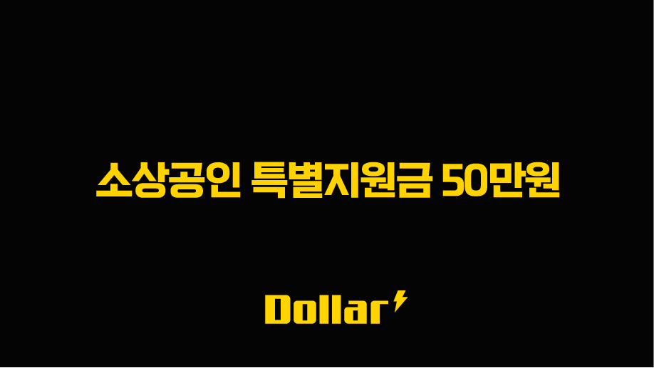 소상공인 특별지원금 50만원 신청 방법 및 자격 조건 총정리 (부담경감 크레딧) 13 image 6