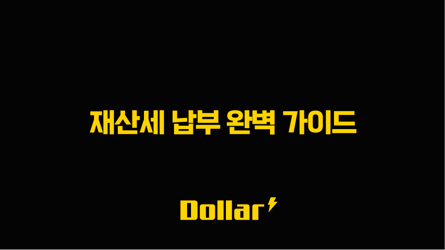 재산세 납부 완벽 가이드 2025년 최신 정보 총정리 (카드 혜택, 납부기간, 감면 꿀팁) 13 image 7