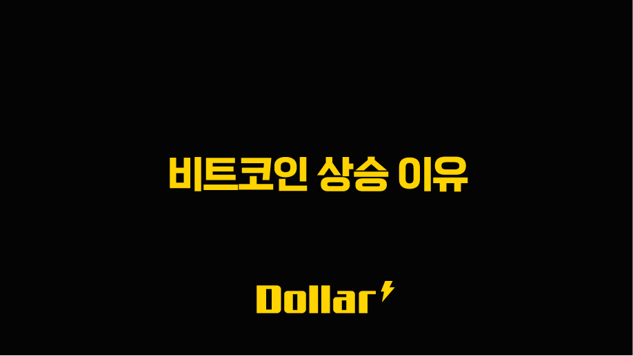 비트코인 상승 이유 현물 ETF와 크립토 위크가 불붙인 역대급 랠리 분석 13 image 8