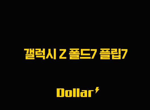 갤럭시 Z 폴드7 플립7