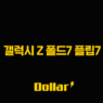 갤럭시 Z 폴드7 플립7