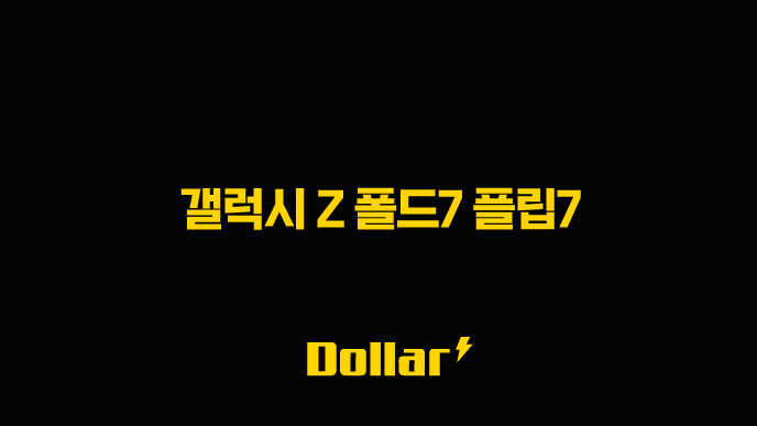 갤럭시 Z 폴드7 플립7