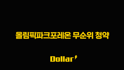 올림픽파크포레온 무순위 청약