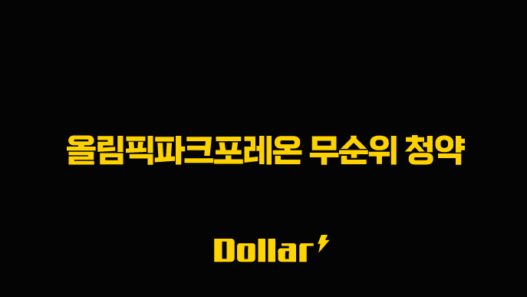 올림픽파크포레온 무순위 청약