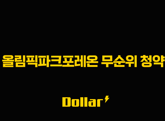 올림픽파크포레온 무순위 청약