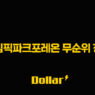 올림픽파크포레온 무순위 청약