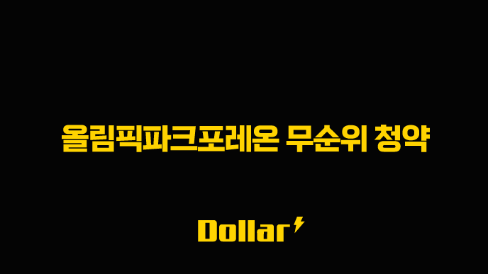올림픽파크포레온 무순위 청약