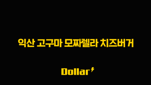 익산 고구마 모짜렐라 치즈버거