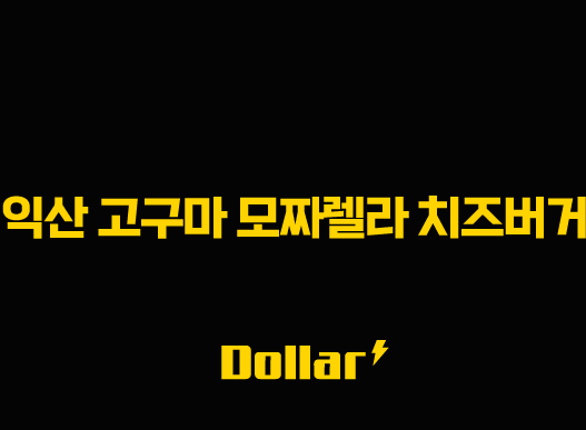 익산 고구마 모짜렐라 치즈버거