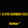 익산 고구마 모짜렐라 치즈버거