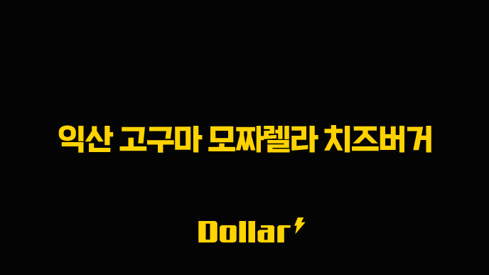 익산 고구마 모짜렐라 치즈버거