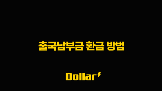 출국납부금 환급 방법