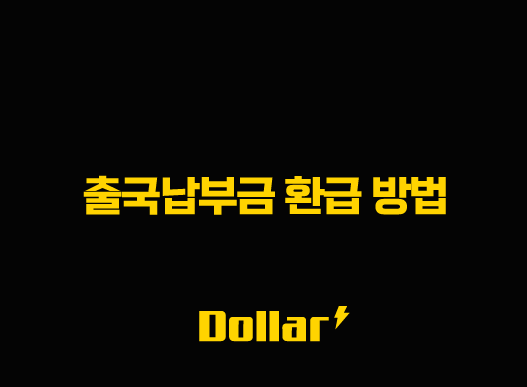 출국납부금 환급 방법