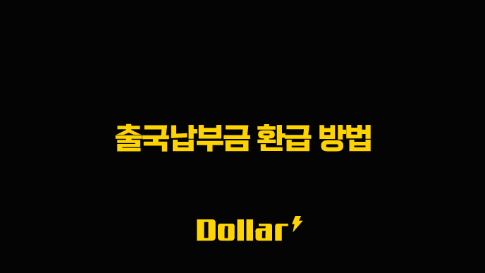 출국납부금 환급 방법