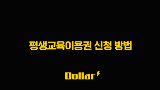 평생교육이용권 신청 방법