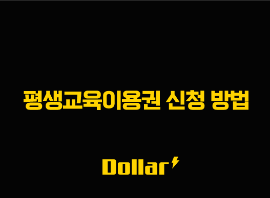 평생교육이용권 신청 방법