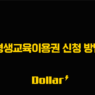 평생교육이용권 신청 방법
