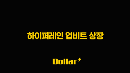하이퍼레인 업비트 상장