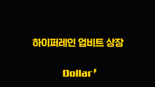 하이퍼레인 업비트 상장