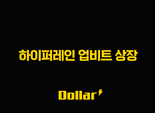 하이퍼레인 업비트 상장