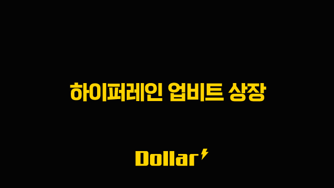 하이퍼레인 업비트 상장