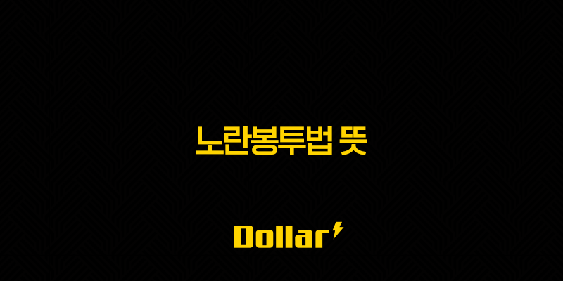 노란봉투법 뜻 쟁점 개정안 핵심 내용 완벽 정리 (손해배상 책임 완화) 13 image 1