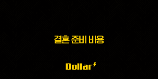 결혼 준비 비용 총정리 2025년 최신 정보와 현실적인 예산 절약 꿀팁 59