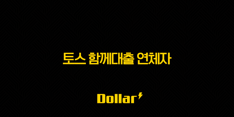 토스 함께대출 연체자도 가능할까? 자격 조건과 현실적 대안 총정리 13 image 107