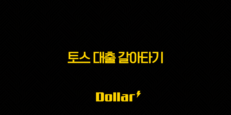 토스 대출 갈아타기 신용등급별 금리 절감액 완벽 분석 (2025년 최신 정보) 13 image 108
