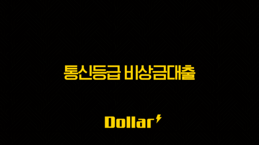 통신등급 비상금대출 승인 기준, 신용등급 없이 가능한 조건 총정리 33