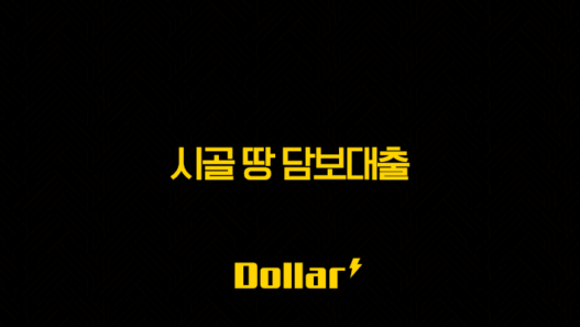 시골 땅 담보대출 조건, 금리, 한도 완벽 가이드 53