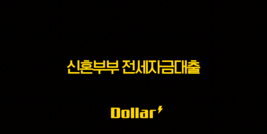 신혼부부 전세자금대출 완벽 가이드 2025 최신 정보 (조건, 금리, 한도, 신청 방법) 59