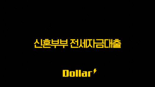 신혼부부 전세자금대출 완벽 가이드 2025 최신 정보 (조건, 금리, 한도, 신청 방법) 57