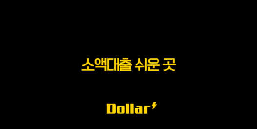 소액대출 쉬운 곳, 무직자 비상금 대출 조건 및 후기 2025년 총정리 55
