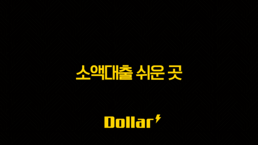 소액대출 쉬운 곳, 무직자 비상금 대출 조건 및 후기 2025년 총정리 33