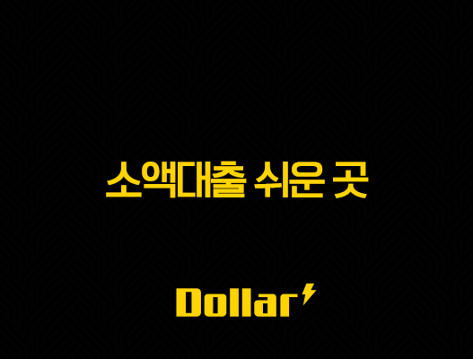 소액대출 쉬운 곳, 무직자 비상금 대출 조건 및 후기 2025년 총정리 57