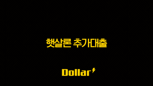 햇살론 추가대출, 무직자 및 저신용자도 가능한 조건과 승인율 높이는 꿀팁 총정리 57